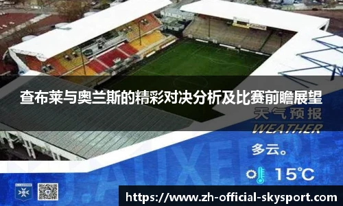 查布莱与奥兰斯的精彩对决分析及比赛前瞻展望